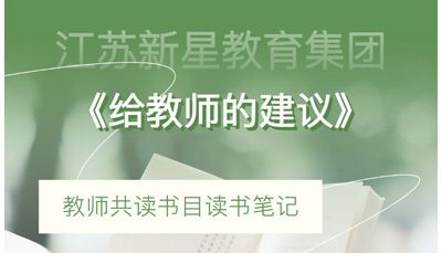 《给教师的建议》教师读书笔记——江苏新星教育集团焦作市明天高级中学