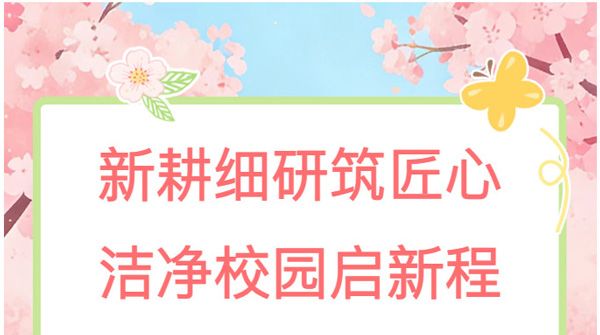 新耕细研筑匠心 洁净校园启新程——江苏新星教育集团焦作市明天高级中学