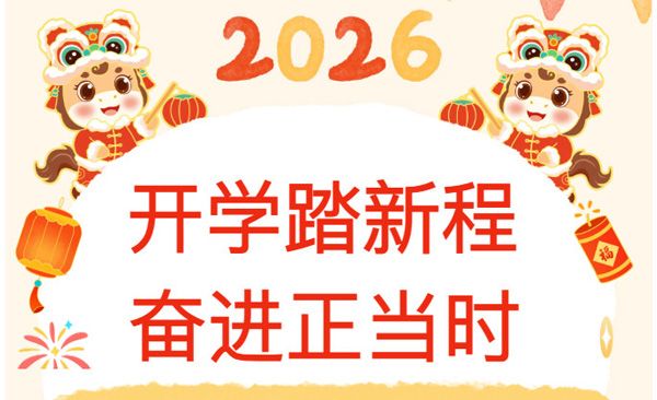 开学踏新程 奋进正当时———江苏新星教育集团焦作市明天高级中学开学典礼暨表彰大会