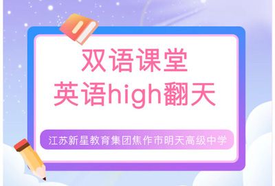 双语课堂 英语high翻天——江苏新星教育集团焦作市明天高级中学