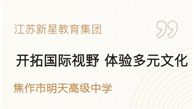 开拓国际视野 体验多元文化——江苏新星教育集团焦作市明天高级中学